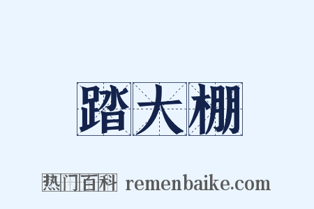 踏大棚是什么意思的图片